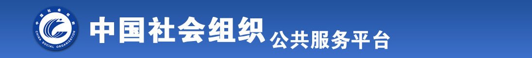 大鸡吧鸡巴小骚货骚逼全国社会组织信息查询